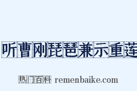 听曹刚琵琶兼示重莲是什么意思的图片